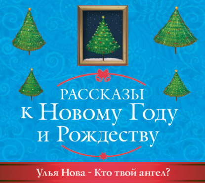 Кто твой ангел? - Улья Нова