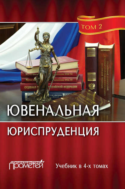 Ювенальная юриспруденция. Том 2 - Коллектив авторов