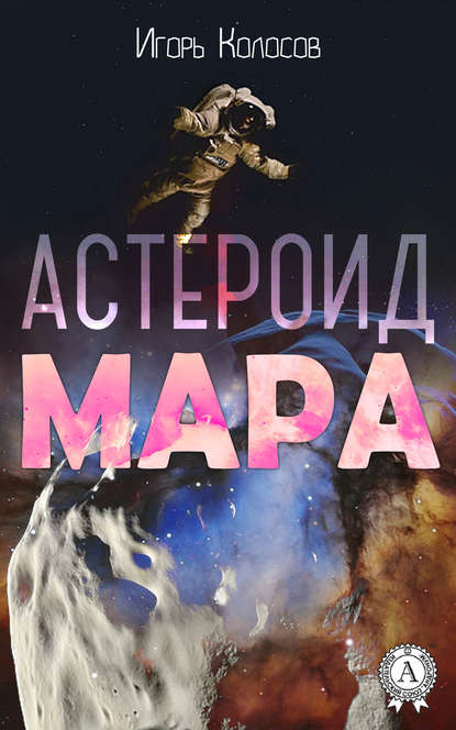 Астероид Мара — Игорь Колосов