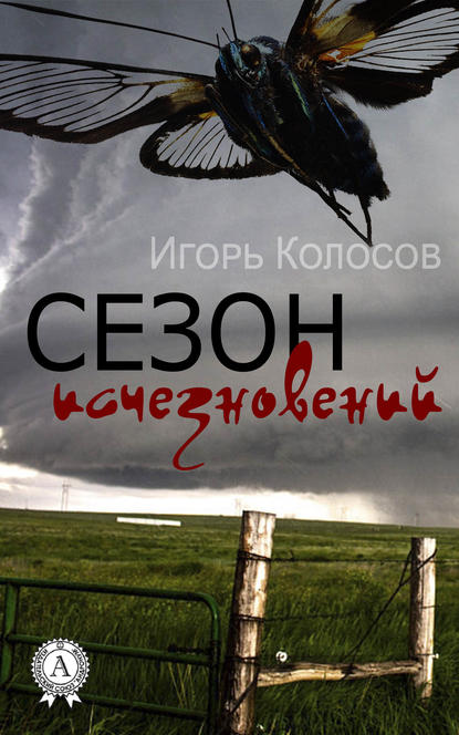 Сезон исчезновений - Игорь Колосов