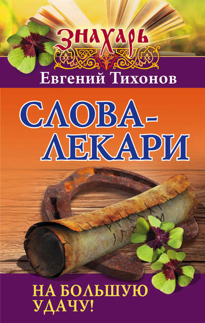 Слова-лекари на большую удачу! — Евгений Тихонов