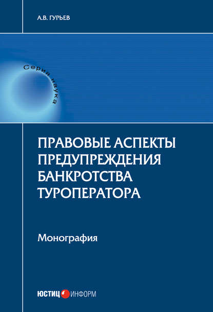 Правовые аспекты предупреждения банкротства туроператора - А. В. Гурьев