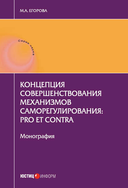 Концепция совершенствования механизмов саморегулирования: pro et contra - Мария Александровна Егорова