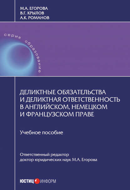 Деликтные обязательства и деликтная ответственность в английском, немецком и французском праве - Мария Александровна Егорова