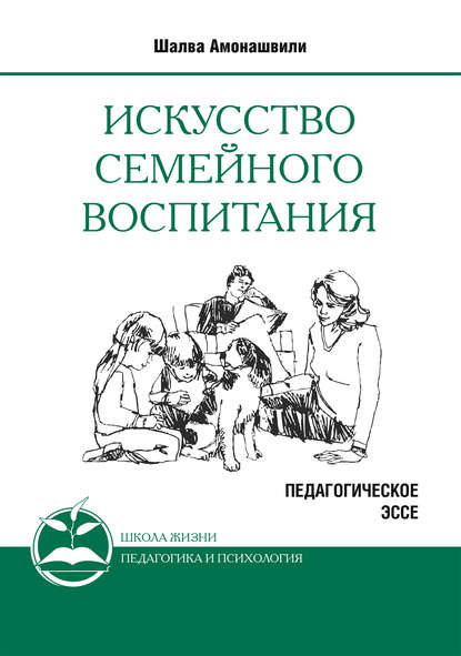 Искусство семейного воспитания. Педагогическое эссе - Шалва Амонашвили