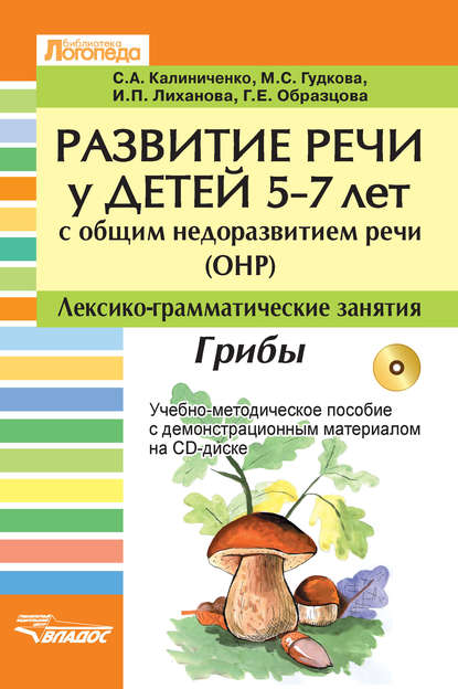 Развитие речи у детей 5-7 лет с общим недоразвитием речи (ОНР). Лексико-грамматические занятия. Грибы. Учебно-методическое пособие - С. А. Калиниченко