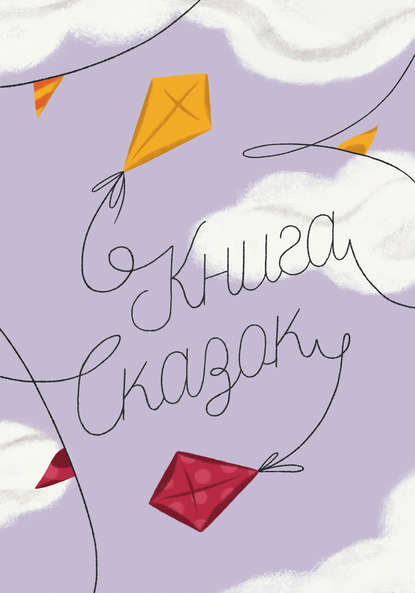 Книга Сказок - Коллектив авторов