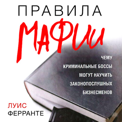 Правила мафии - Луис Ферранте