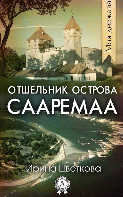 Отшельник острова Сааремаа — Ирина Цветкова