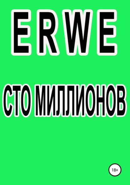 Сто миллионов - Роман Воликов