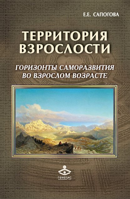 Территория взрослости: горизонты саморазвития во взрослом возрасте — Е. Е. Сапогова