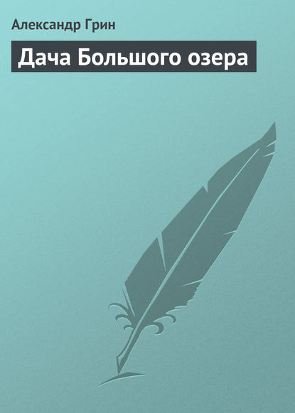 Дача Большого озера - Александр Грин