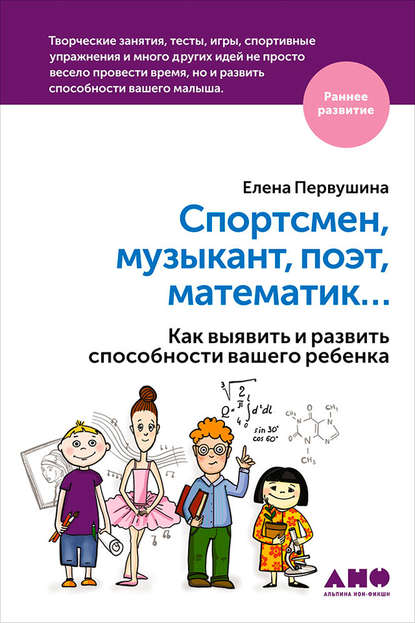 Спортсмен, музыкант, поэт, математик… Как выявить и развить способности вашего ребенка — Елена Первушина