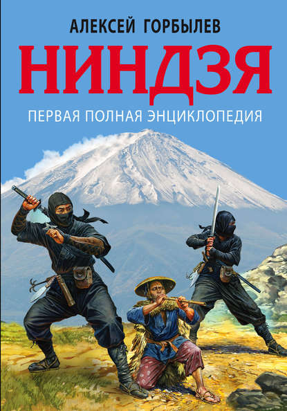 Ниндзя. Первая полная энциклопедия — Алексей Горбылев