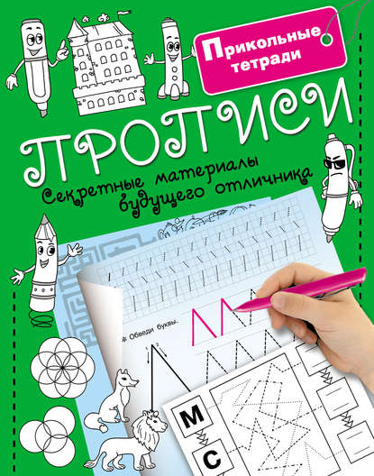 Прописи. Секретные материалы будущего отличника — Группа авторов