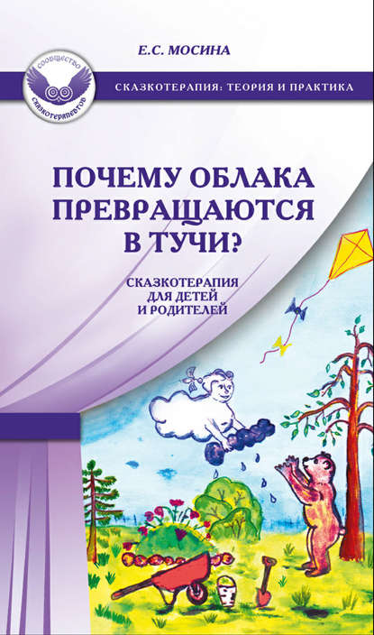 Почему облака превращаются в тучи? Сказкотерапия для детей и родителей - Екатерина Мосина