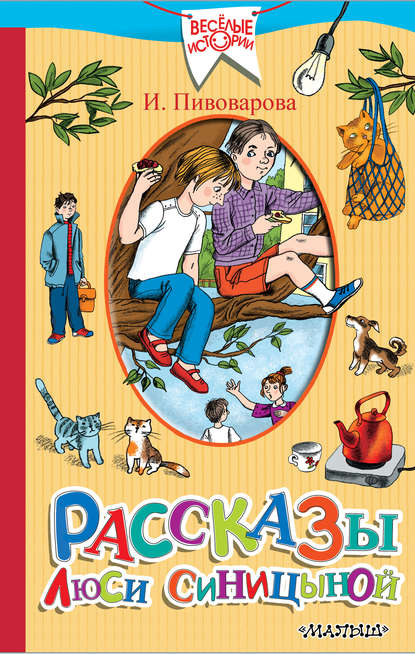 Рассказы Люси Синицыной (сборник) - Ирина Пивоварова