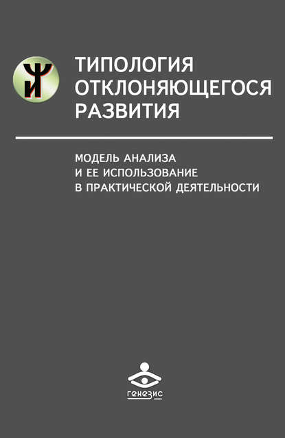 Типология отклоняющегося развития. Модель анализа и ее использование в практической деятельности - Наталья Семаго