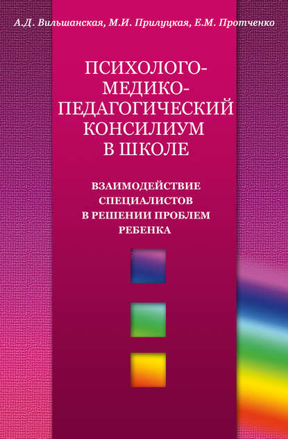 Психолого-медико-педагогический консилиум в школе. Взаимодействие специалистов в решении проблем ребенка — Аделя Вильшанская