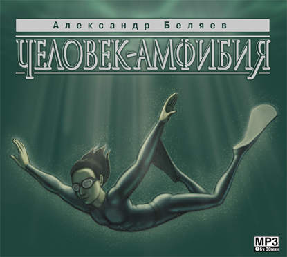 Человек – амфибия - Александр Беляев