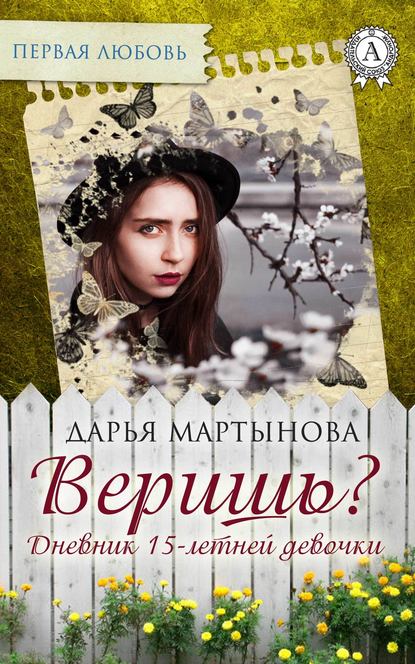 Веришь? Дневник 15-летней девочки — Дарья Мартынова