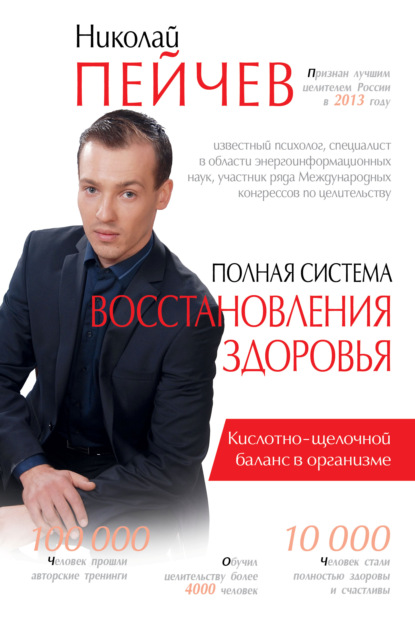 Полная система восстановления здоровья. Причины заболеваний и пути их устранения — Николай Пейчев