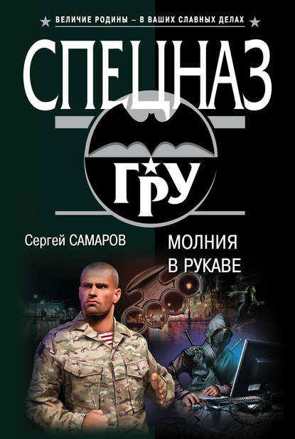 Молния в рукаве — Сергей Самаров