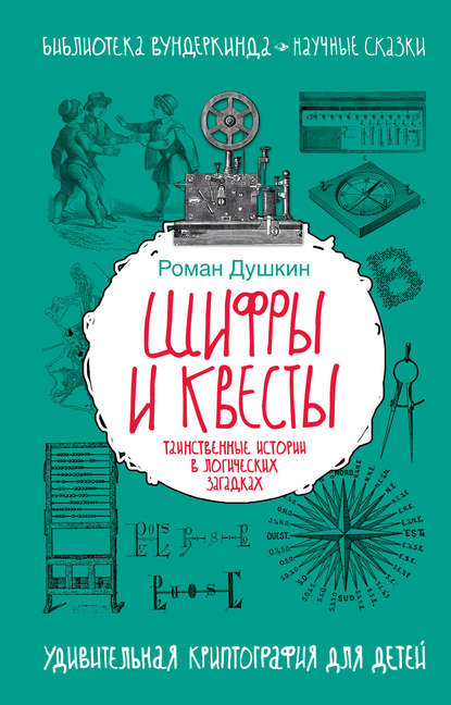 Шифры и квесты: таинственные истории в логических загадках - Р. В. Душкин