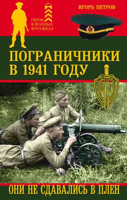 Пограничники в 1941 году. Они не сдавались в плен - Игорь Петров