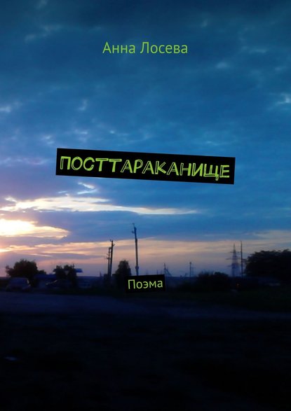 Посттараканище. Поэма — Анна Лосева