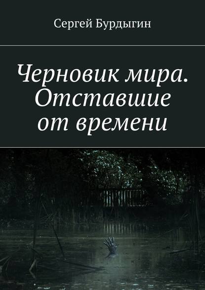 Черновик мира. Отставшие от времени — Сергей Бурдыгин