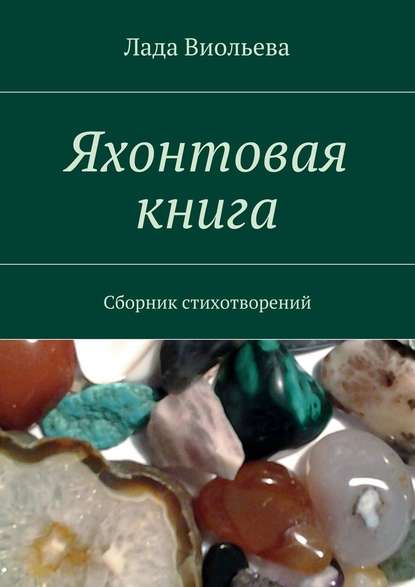 Яхонтовая книга. Сборник стихотворений — Лада Виольева