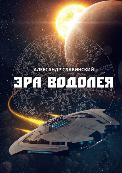 Эра Водолея - Александр Славинский