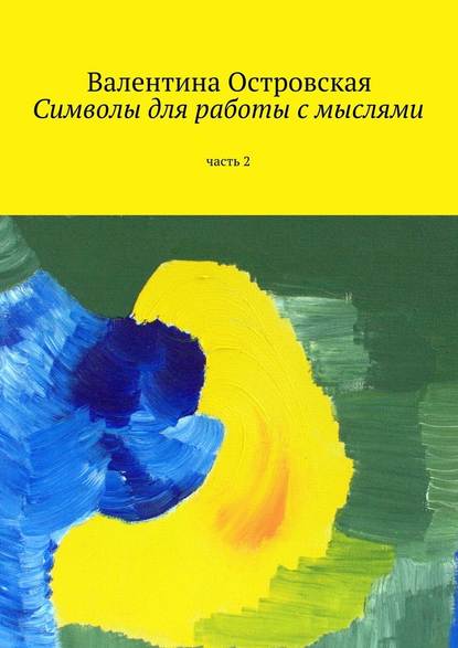 Символы для работы с мыслями. Часть 2 - Валентина Островская