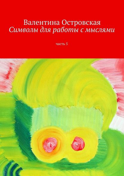 Символы для работы с мыслями. Часть 5 - Валентина Островская