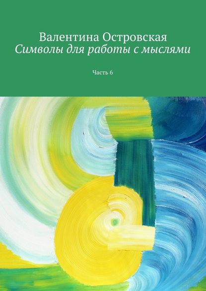 Символы для работы с мыслями. Часть 6 - Валентина Островская