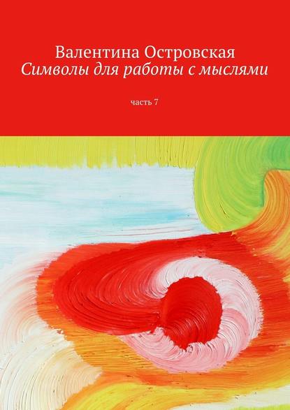 Символы для работы с мыслями. Часть 7 - Валентина Островская