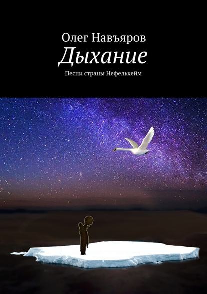 Дыхание. Песни страны Нефельхейм - Олег Навъяров