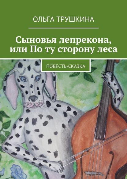 Сыновья лепрекона, или По ту сторону леса. Повесть-сказка — Ольга Трушкина