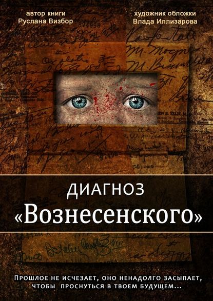 Диагноз «Вознесенского» - Руслана Визбор