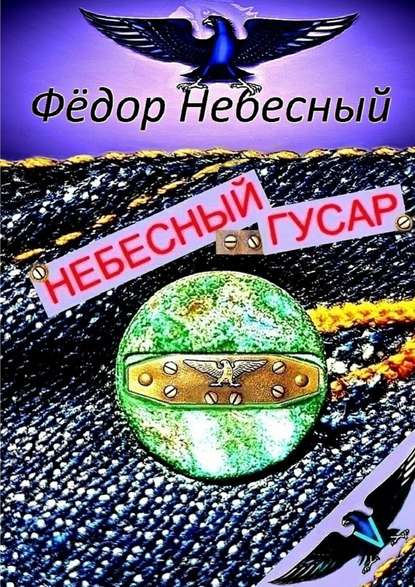 Небесный гусар. Кавер-поэма - Фёдор Филиппович Небесный