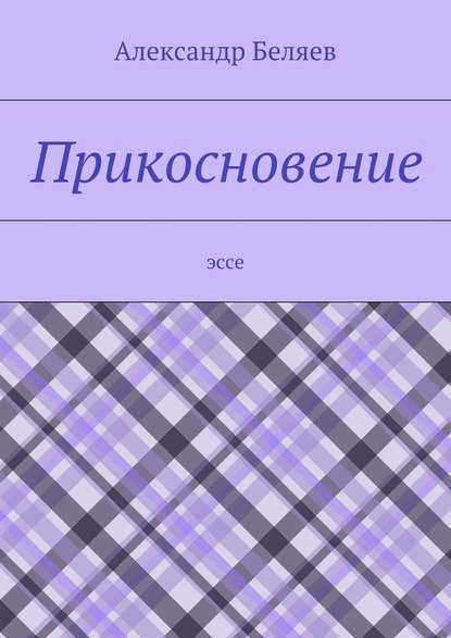 Прикосновение. Эссе — Александр Беляев