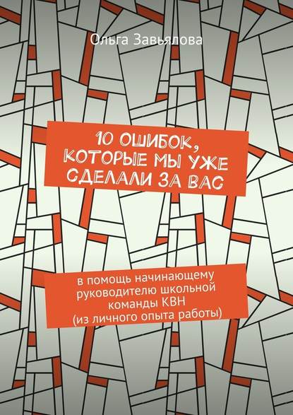 10 ошибок, которые мы уже сделали за вас. В помощь начинающему руководителю школьной команды КВН (из личного опыта работы) - Ольга Завьялова