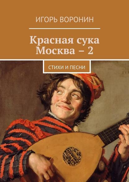 Красная сука Москва – 2. Стихи и песни - Игорь Воронин