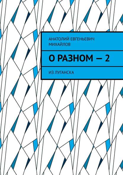 О разном – 2. Из Луганска - Анатолий Евгеньевич Михайлов