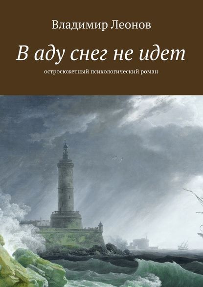 В аду снег не идет. Остросюжетный психологический роман - Владимир Леонов