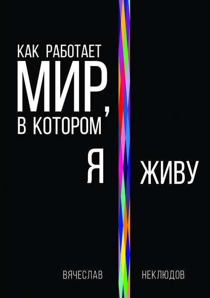 Как работает мир, в котором я живу - Вячеслав Неклюдов