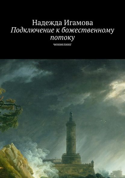 Подключение к божественному потоку. Ченнелинг - Надежда Васильевна Игамова