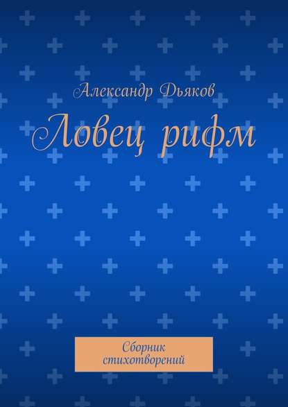 Ловец рифм. Сборник стихотворений - Александр Александрович Дьяков