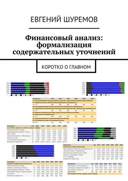 Финансовый анализ: формализация содержательных уточнений. Коротко о главном - Евгений Леонидович Шуремов